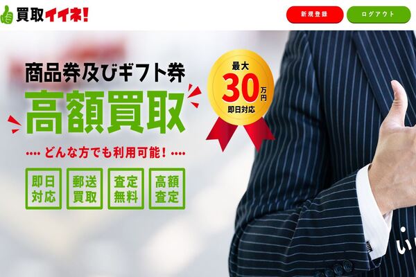 先払い買取業者「買取イイネ」のトップ画像