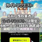 先払い買取業者のカイトリクエストは闇金？特徴や口コミ評判を徹底調査