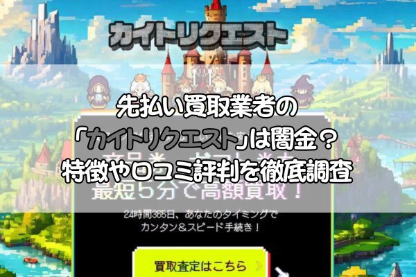 先払い買取業者のカイトリクエストは闇金？特徴や口コミ評判を徹底調査