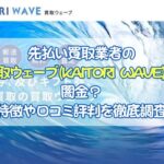 先払い買取業者の 買取ウェーブ(KAITORI WAVE)は闇金？特徴や口コミ評判を徹底調査