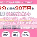 先払い買取業者まるこギフトは闇金？特徴や口コミ評判を徹底調査