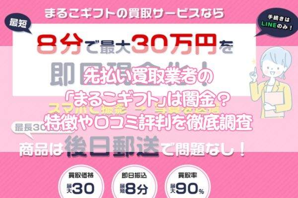 先払い買取業者まるこギフトは闇金？特徴や口コミ評判を徹底調査