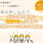 先払い買取業者の「買取ラモン」は闇金？特徴や口コミ評判を徹底調査