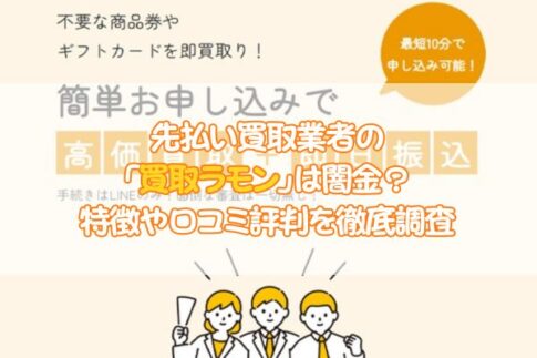 先払い買取業者の「買取ラモン」は闇金？特徴や口コミ評判を徹底調査