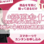 先払い買取業者の先払いセブンは闇金？特徴や口コミ評判を徹底調査