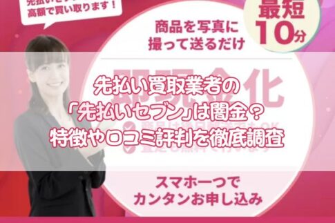 先払い買取業者の先払いセブンは闇金？特徴や口コミ評判を徹底調査