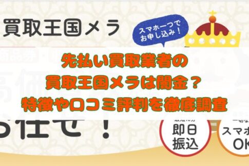 先払い買取業者の買取王国メラは闇金？特徴や口コミ評判を徹底調査