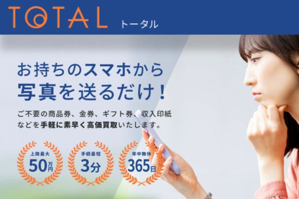 先払い買取業者のトータルのトップ画像