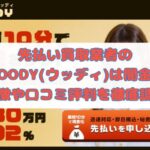 先払い買取業者のWOODY（ウッディ）は闇金？特徴や口コミ評判を徹底調査