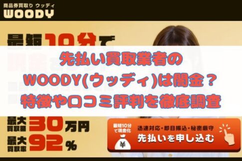 先払い買取業者のWOODY（ウッディ）は闇金？特徴や口コミ評判を徹底調査