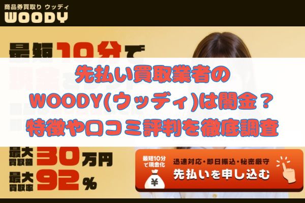 先払い買取業者のWOODY（ウッディ）は闇金？特徴や口コミ評判を徹底調査