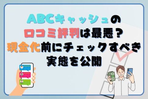 ABCキャッシュの口コミ評判は最悪？現金化前にチェックすべき実態を公開