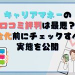 キャリアマネーの口コミ評判は最悪？現金化前にチェックすべき実態を公開