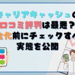 キャリアキャッシュの 口コミ評判は最悪？現金化前にチェックすべき実態を公開