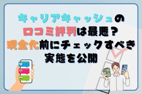 キャリアキャッシュの 口コミ評判は最悪？現金化前にチェックすべき実態を公開
