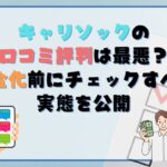 キャリソックの口コミ評判は最悪？現金化前にチェックすべき実態を公開