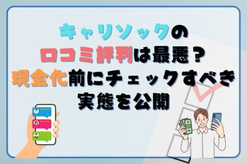 キャリソックの口コミ評判は最悪？現金化前にチェックすべき実態を公開