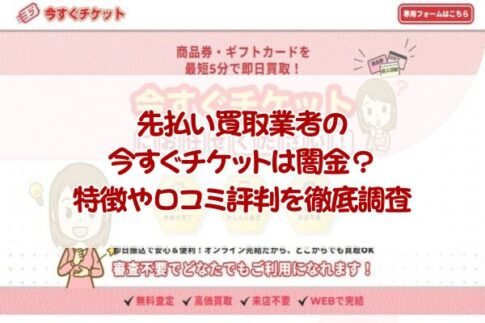 先払い買取業者の今すぐチケットは闇金？特徴や口コミ評判を徹底調査