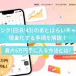ワンバンク(旧:B/43)のあとばらいチャージを現金化する手順を解説！最大5万円手に入る方法とは