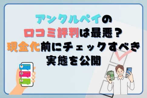アンクルペイの口コミ評判は最悪？現金化前にチェックすべき実態を公開
