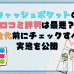 キャッシュポケットの口コミ評判は最悪？ 現金化前にチェックすべき実態を公開