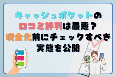 キャッシュポケットの口コミ評判は最悪？ 現金化前にチェックすべき実態を公開
