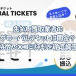 先払い買取業者のグローバルチケットは闇金？特徴や口コミ評判を徹底調査