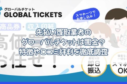 先払い買取業者のグローバルチケットは闇金？特徴や口コミ評判を徹底調査