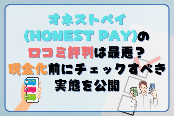オネストペイの口コミ評判は最悪？現金化前にチェックすべき実態を公開