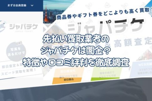 先払い買取業者のジャパチケは闇金？特徴や口コミ評判を徹底調査