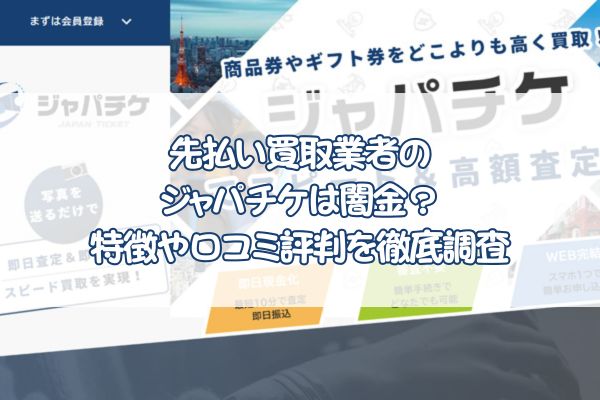 先払い買取業者のジャパチケは闇金？特徴や口コミ評判を徹底調査