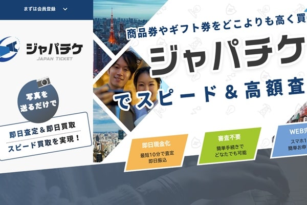 先払い買取業者「ジャパチケ」のトップ画像
