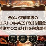 先払い買取業者の マエストロ(MAESTRO)は闇金？特徴や口コミ評判を徹底調査