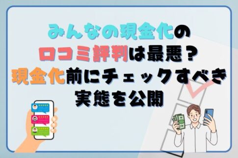 みんなの現金化の口コミ評判は最悪？ 現金化前にチェックすべき実態を公開