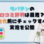 モバテンの口コミ評判は最悪？ 現金化前にチェックすべき実態を公開