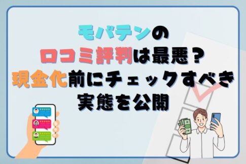 モバテンの口コミ評判は最悪？ 現金化前にチェックすべき実態を公開