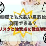 無職でも先払い買取は利用できる？リスクと注意点を徹底解説