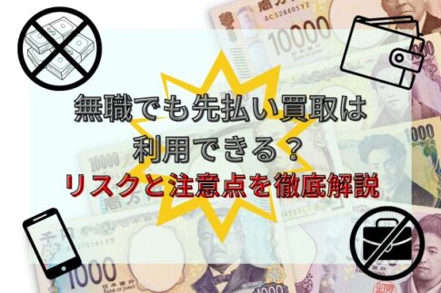 無職でも先払い買取は利用できる？リスクと注意点を徹底解説