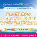 先払い買取業者のオーシャンチケットは闇金？特徴や口コミ評判を徹底調査