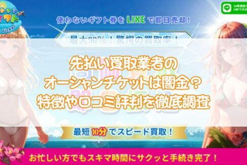 先払い買取業者のオーシャンチケットは闇金？特徴や口コミ評判を徹底調査