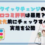 クイックチェンジの 口コミ評判は最悪？ 現金化前にチェックすべき実態を公開
