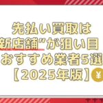 先払い買取は“新店舗”が狙い目！おすすめ業者5選【2025年版】