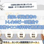 先払い買取業者の トレカホビーは闇金？ 特徴や口コミ評判を徹底調査