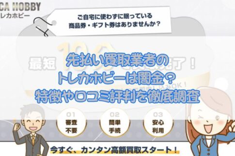 先払い買取業者の トレカホビーは闇金？ 特徴や口コミ評判を徹底調査