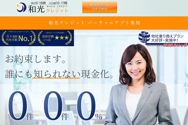 現金化業者「和光クレジット」のトップ画像