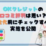 OKクレジットの口コミ評判は悪い？現金化前にチェックすべき実態を公開