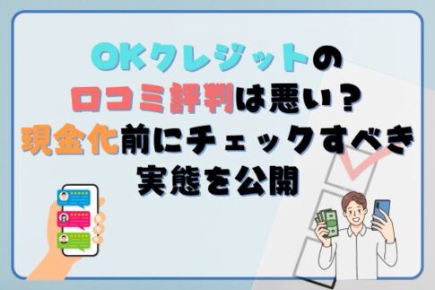OKクレジットの口コミ評判は悪い？現金化前にチェックすべき実態を公開