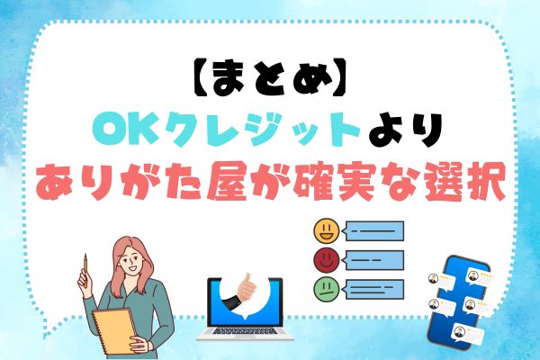 まとめ：OKクレジットよりありがた屋が確実な選択