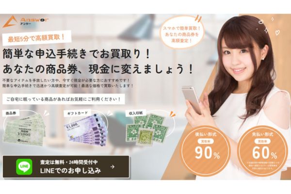 先払い買取業者「Answer（アンサー）」のバナー画像