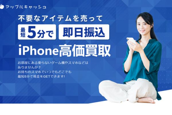 先払い買取業者「アップルキャッシュ」のバナー画像
